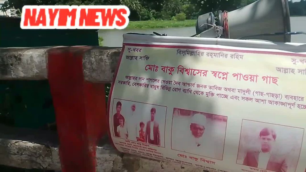 বাকু বিশ্বাসের স্বপ্নে পাওযা তাবিজ।