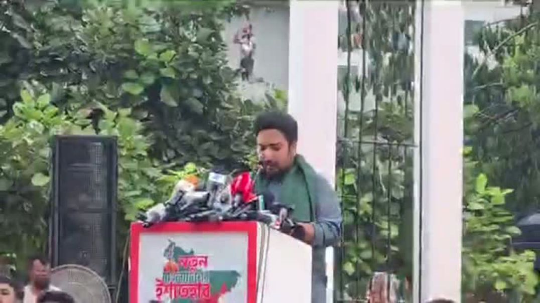 ⁣নতুন বাংলাদেশের ইশতেহার ঘোষণা করছেন নাহিদ ইসলাম। শহীদ মিনার থেকে সরাসরি