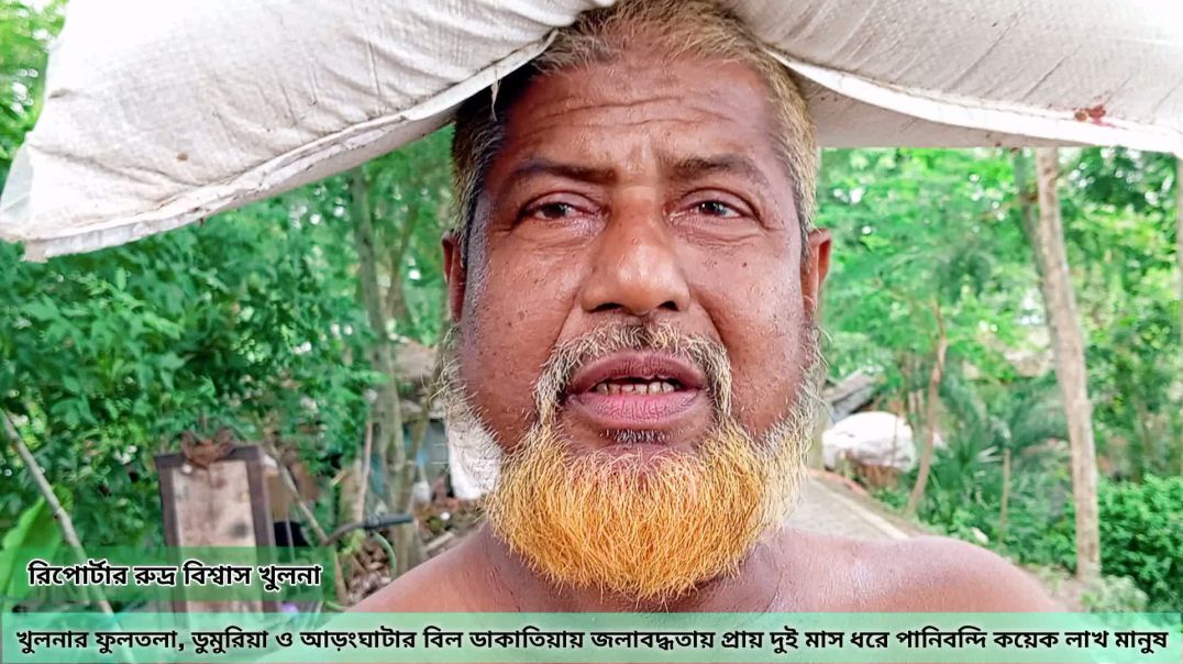 ⁣⁣খুলনার ফুলতলা, ডুমুরিয়া ও আড়ংঘাটার বিল ডাকাতিয়ায় জলাবদ্ধতায় প্রায় দুই মাস ধরে পানিবন্দি কয়েক লাখ মা