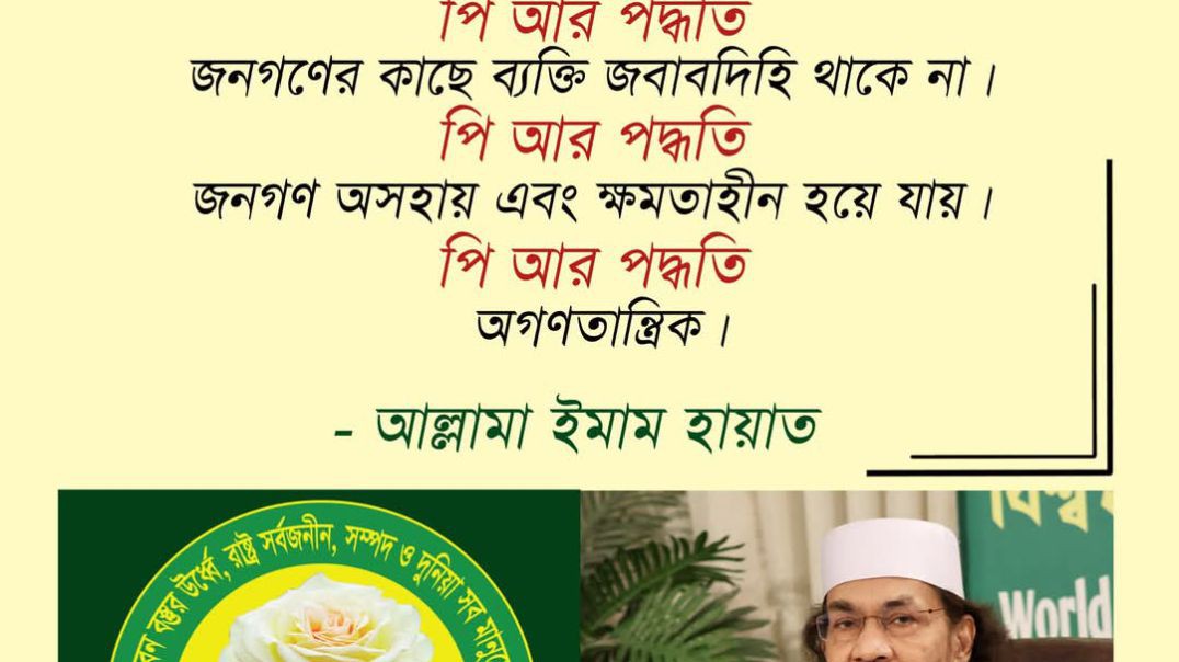 ⁣পি আর পদ্ধতি জনগণের সরাসরি প্রতিনিধিত্ব ধ্বংস হয়। পি আর পদ্ধতি অগণতান্ত্রিক" আল্লামা ইমাম হায়া