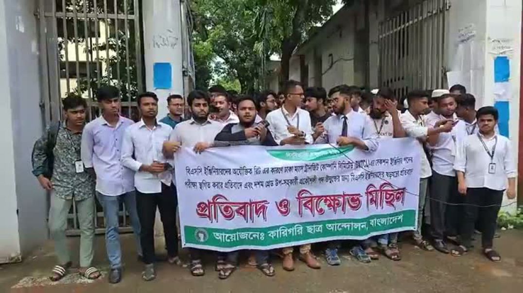 ⁣ঢাকা পলিটেকনিক ইন্সটিটিউট শিক্ষার্থীদের বিক্ষোভ মিছিল