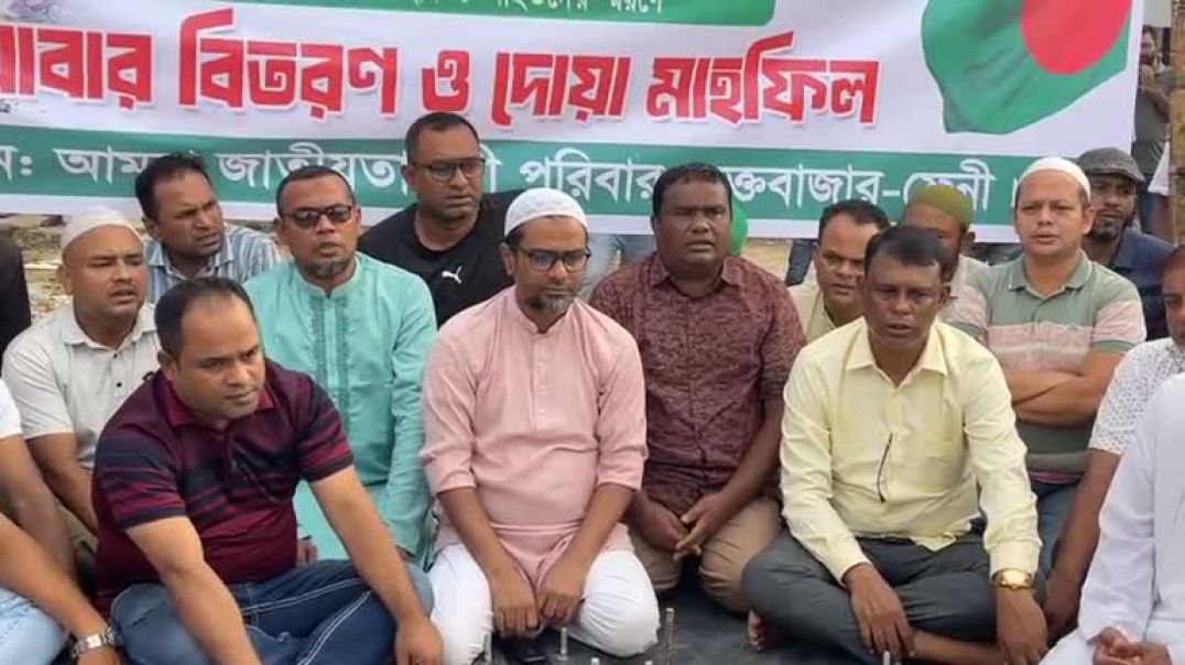 ⁣আন্দোলনের শহীদ ও আহতদের স্মরণে ফেনীতে জাতীয়তাবাদী পরিবারের খাবার বিতরণ ও দোয়া