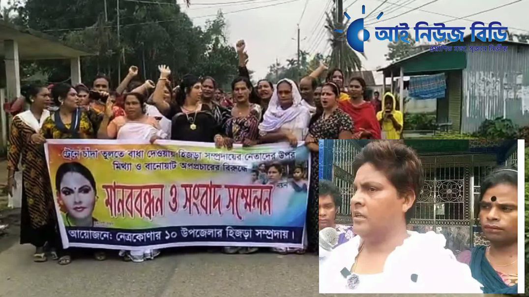 ⁣সাধারন পুরুষ থেকে তৃতীয় লিঙ্গ বানানোর  অভিযোগের তীব্র প্রতিবাদ ও মানববন্ধন, নেত্রকোনায়।