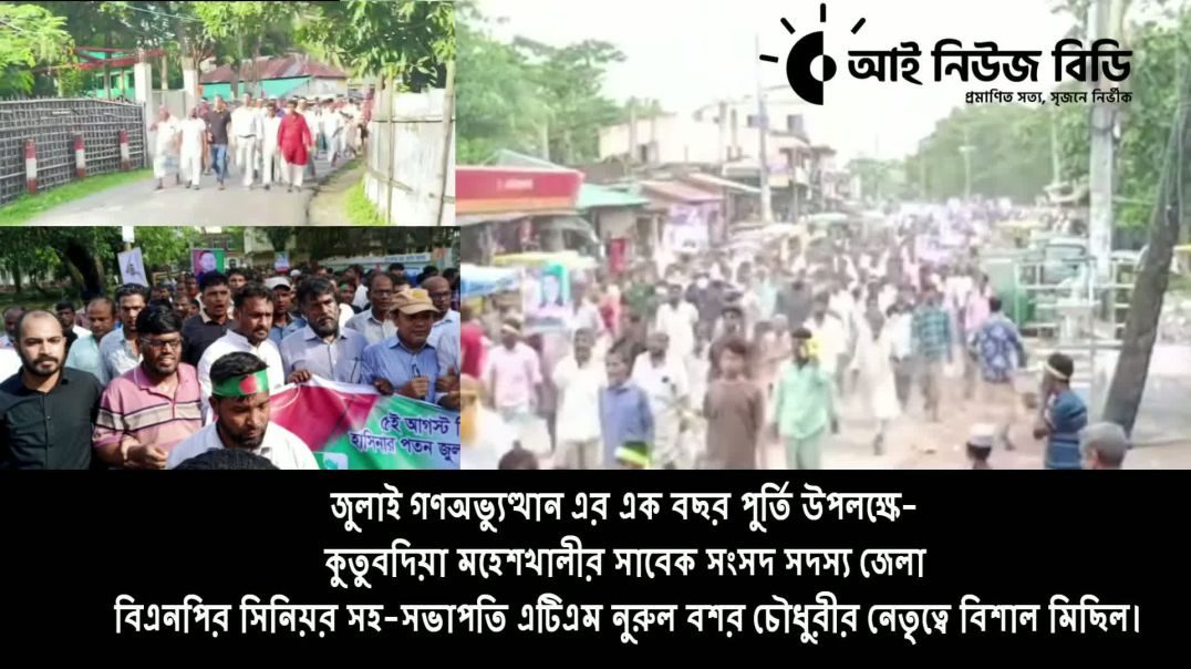 ⁣কুতুবদিয়ায় সাবেক  এমপি এটি.এম. নুরুল বশর চৌধুরীর নেতৃত্বে বিশাল মিছিল।