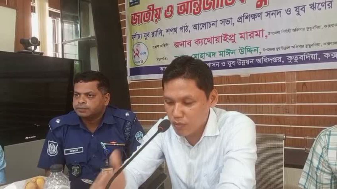 ⁣কুতুবদিয়ায় জাতীয় ও আন্তর্জাতিক যুব দিবস উদযাপন