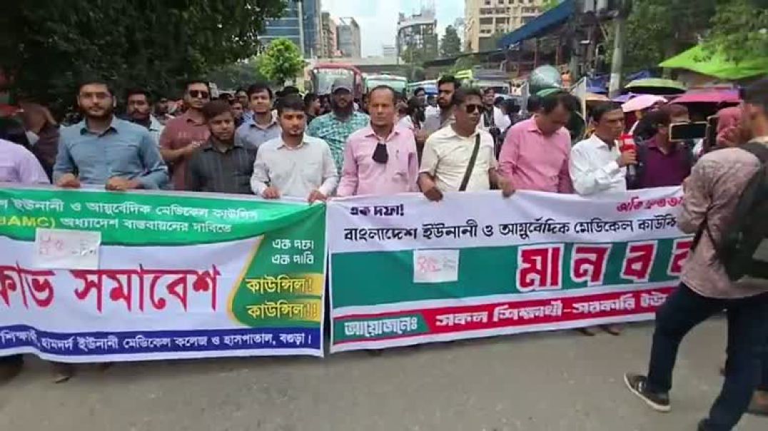 ⁣স্বতন্ত্র কাউন্সিলের দাবিতে গুলিস্তানে ব্লকেড করতে যাচ্ছেন আয়ুর্বেদিকের শিক্ষার্থীরা