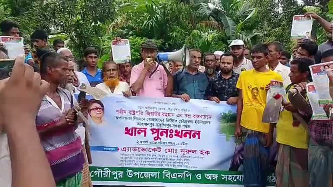 ⁣গৌরীপুর, ময়মনসিংহ থেকে সরাসরিশহীদ রাষ্ট্রপতি জিয়াউর রহমান এর স্বপ্ন বাস্তবায়নে জলাবদ্ধতা নিরসনে স্বে