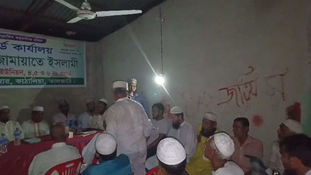 ⁣কাঠালিয়ায় জামায়াতে ইসলামীর মতবিনিময় সভা অনুষ্ঠিত