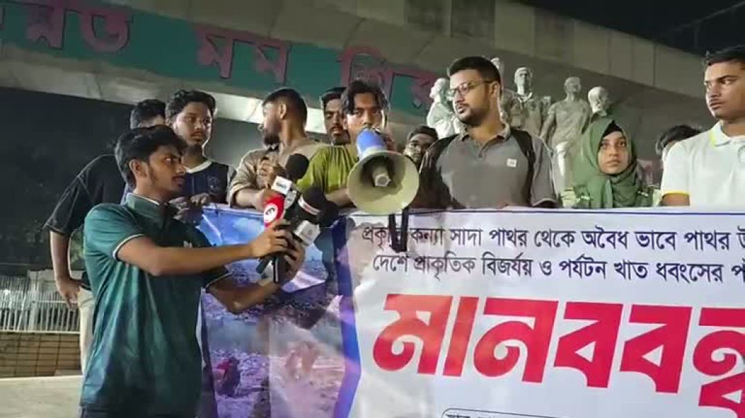 ⁣ভোলাগঞ্জে অবৈধ ভাবে পাথর উত্তোলনের প্রতিবাদে ঢাবি শিক্ষার্থীদের মানববন্ধন