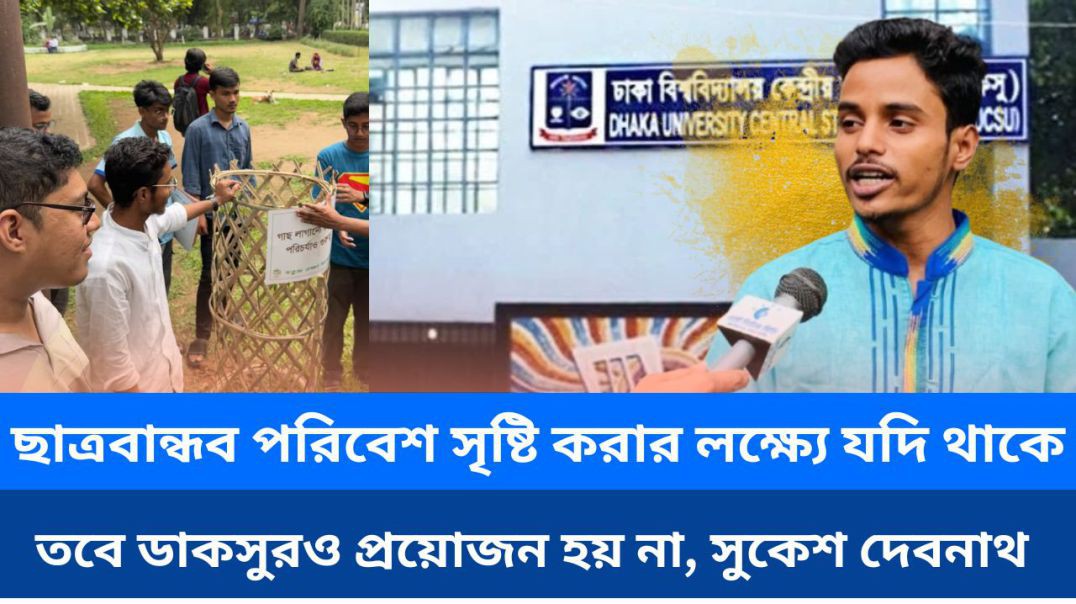 ⁣ছাত্রবান্ধব পরিবেশ সৃষ্টি করার লক্ষ্যে যদি কাজ করার উদ্দেশ্য থাকে, তবে ডাকসুরও প্রয়োজন হয় না