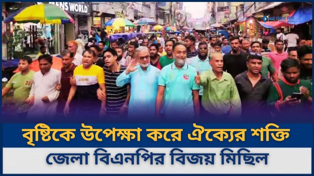 ⁣সিরাজগঞ্জে বৃষ্টি উপেক্ষা করে জুলাই গণঅভ্যুত্থানের বর্ষপূর্তিতে বিএনপির বিজয় মিছিল