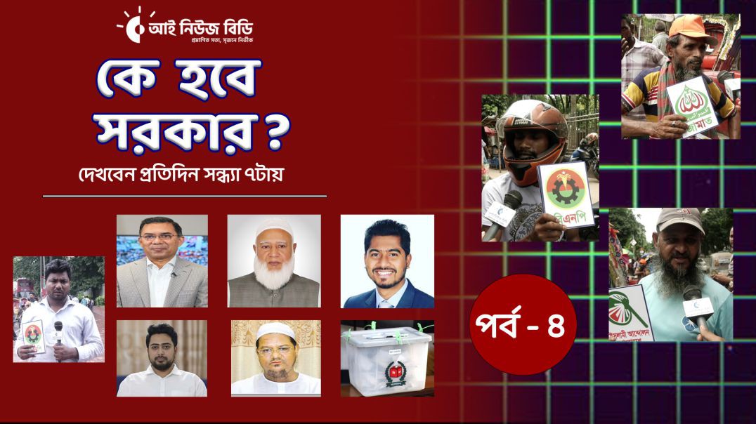⁣কে হবে সরকার? সাধারণ মানুষ কি ভাবছে রাজনৈতিক দলগুলো নিয়ে_পর্ব -৪