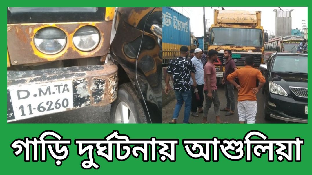 ⁣মাইক্রোবাস এবং ট্রাকের সংঘর্ষ  আশুলিয়া থানা রোড