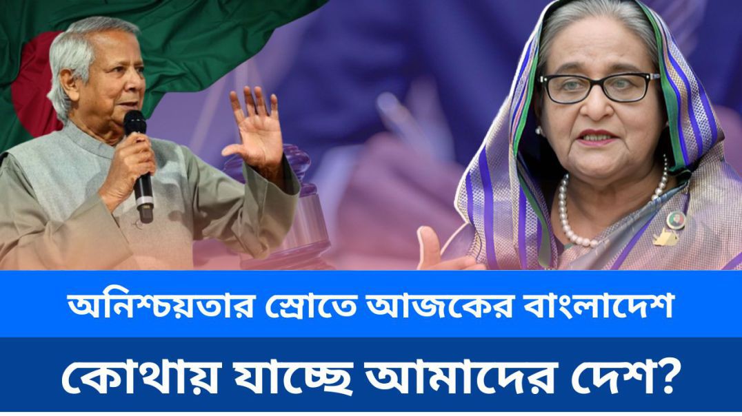 ⁣বাংলাদেশে সংকটের ঝড়: ডেঙ্গু, বিচার, আন্দোলন ও সীমান্ত উত্তেজনা