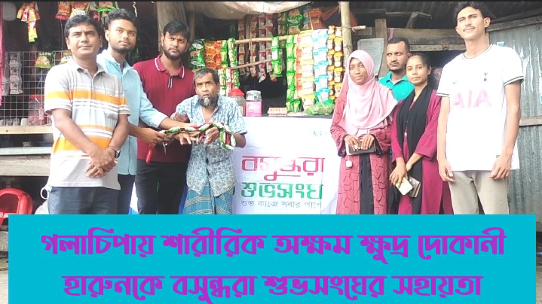 ⁣গলাচিপায় শারীরিক অক্ষম ক্ষুদ্র দোকানী হারুনকে বসুন্ধরা শুভসংঘের সহায়তা