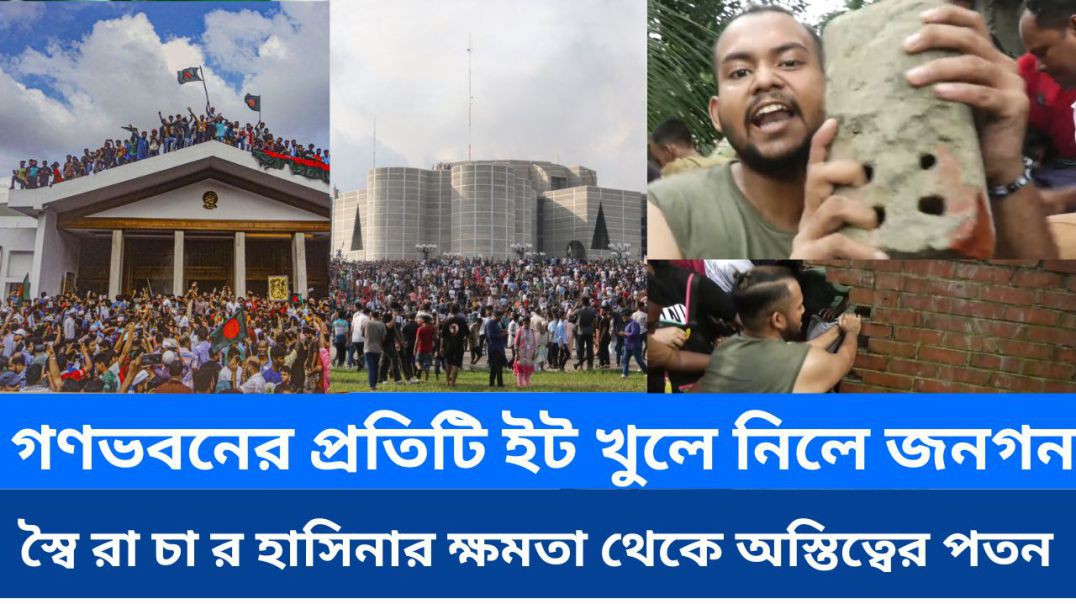 ⁣গণভবনের প্রতিটি ইট খুলে নিলে জনগন: স্বৈ রা চা র হাসিনার ক্ষমতা থেকে অস্তিত্বের পতন