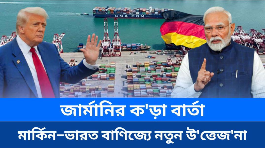⁣জার্মানির ক'ড়া বার্তা, মার্কিন–ভারত বাণিজ্যে নতুন উ'ত্তেজ'না