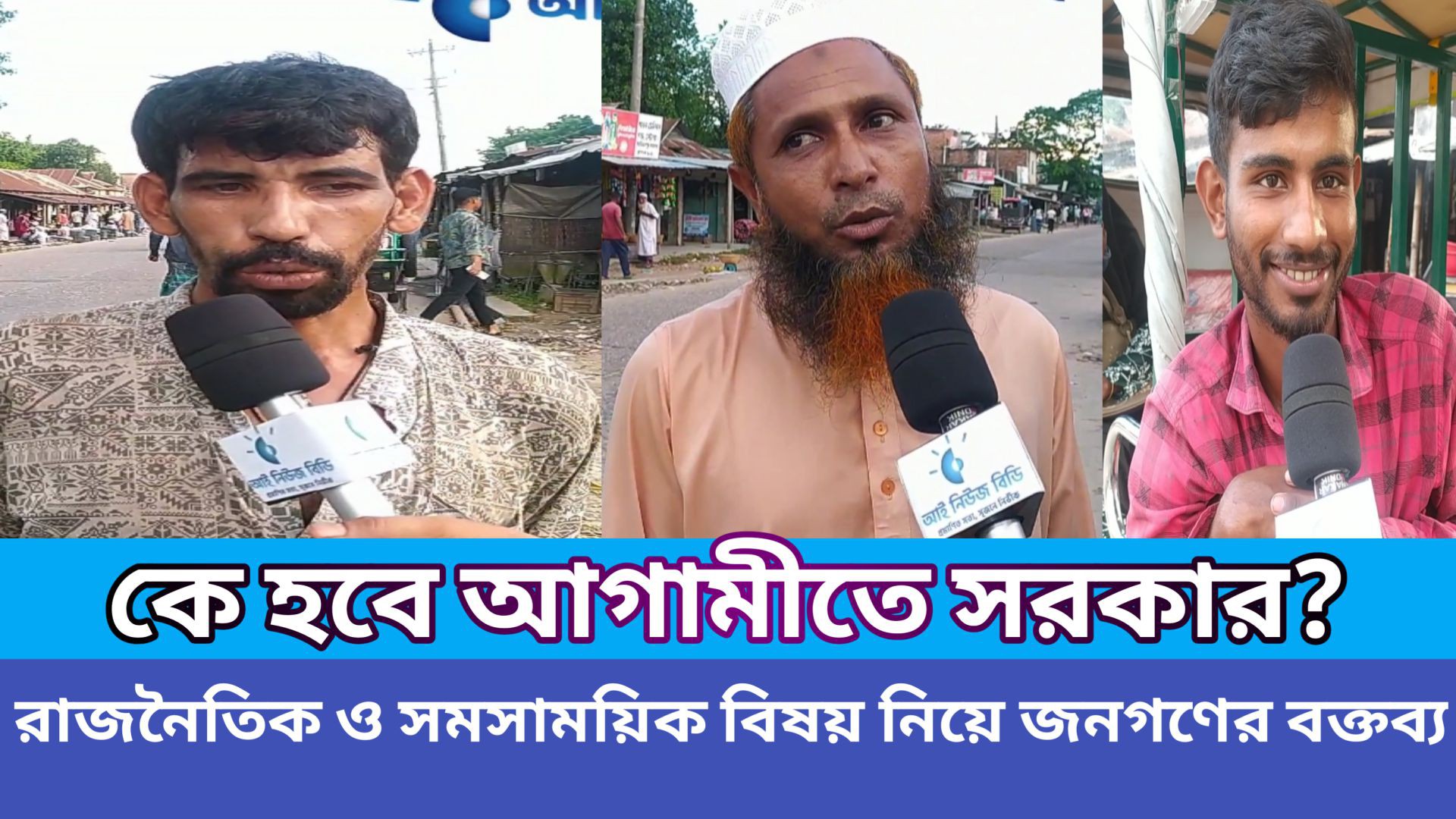 ⁣জনগণের রাজনৈতিক ও অভিজ্ঞতার কথা : পূর্বধলা,নেত্রকোনা।