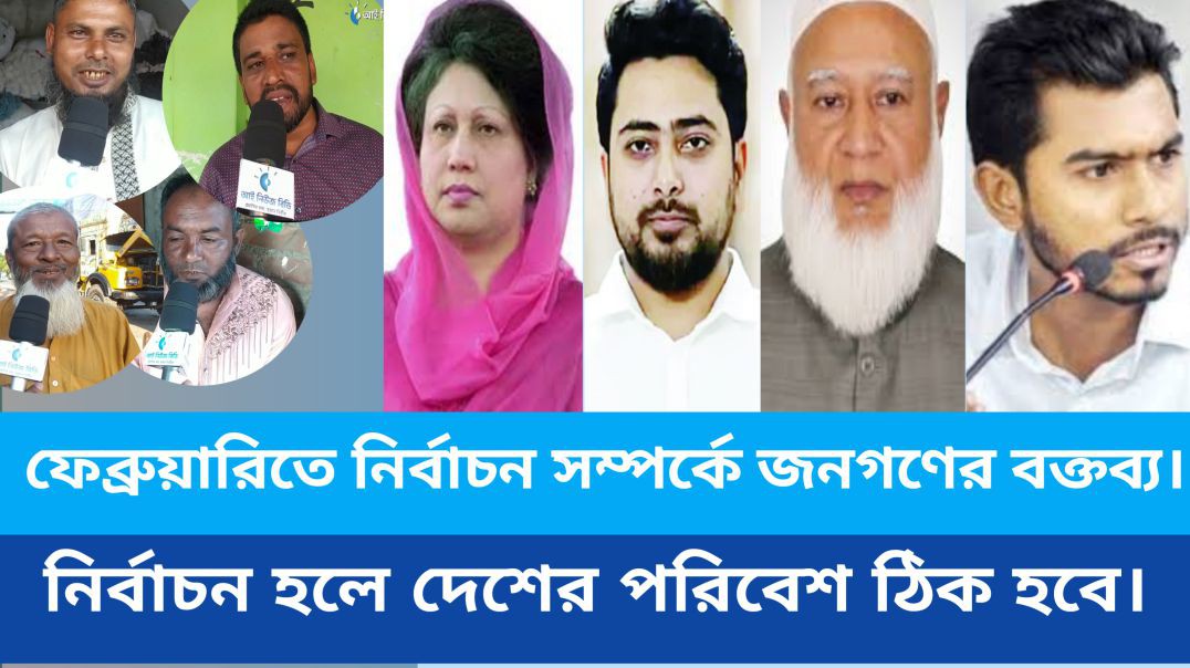 ⁣ফেব্রুয়ারিতে নির্বাচন সম্পর্কে জনগণের বক্তব্য।