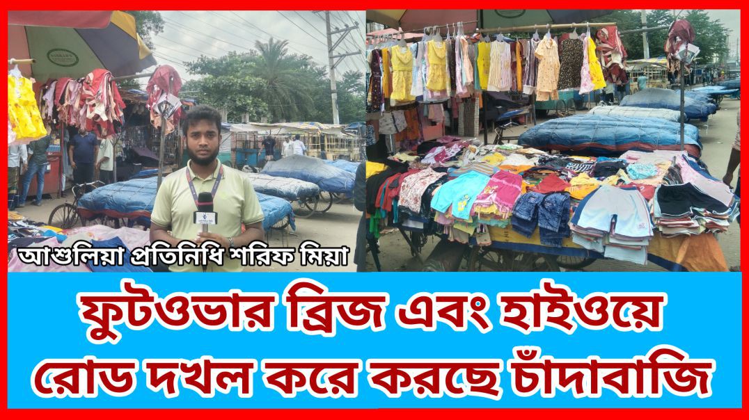 ⁣চন্দ্রা হাইওয়ে রোডে প্রকাশ্যে চলছে চাঁদাবাজি