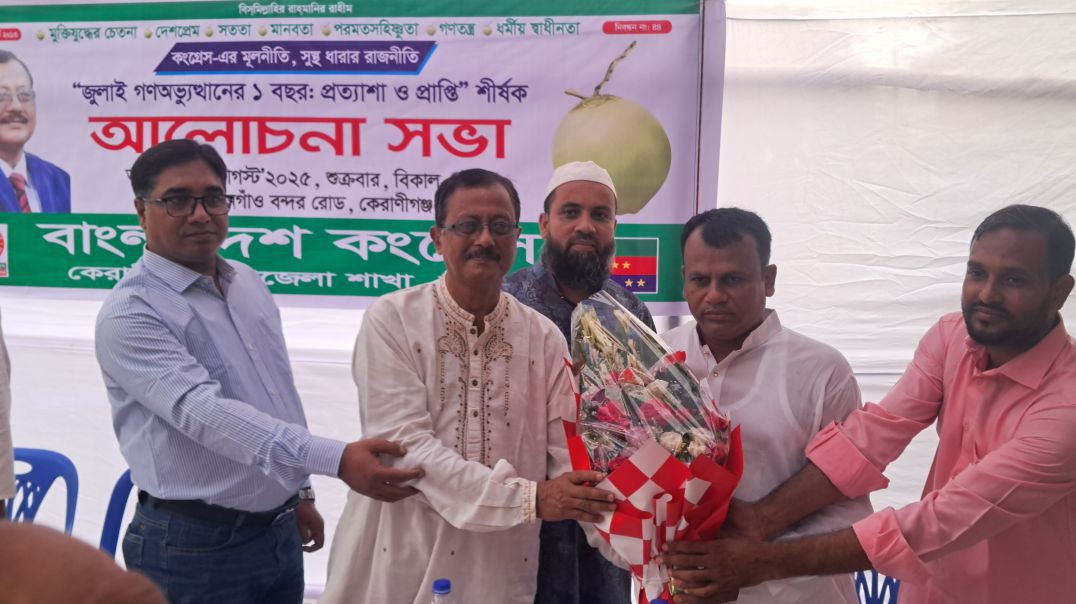 ⁣কেরানীগঞ্জে বক্তব্য রেখেছেন বাংলাদেশ কংগ্রেস পার্টির চেয়ারম্যান কাজী রেজাউল হোসেন।