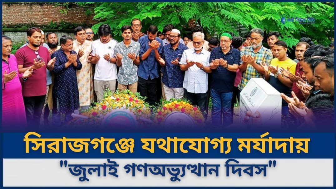 ⁣জুলাই'২৪ গণঅভ্যুত্থান দিবসে শহীদদের স্মরণে সিরাজগঞ্জে বিএনপির শ্রদ্ধাঞ্জলি ও দোয়া মাহফিল