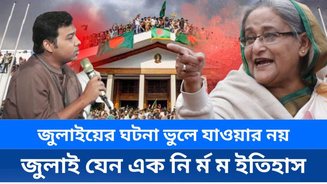 ⁣জুলাইয়ের কর্মকাণ্ডকে যেন আমরা স্বাভাবিক অপরাধ মনে না করি