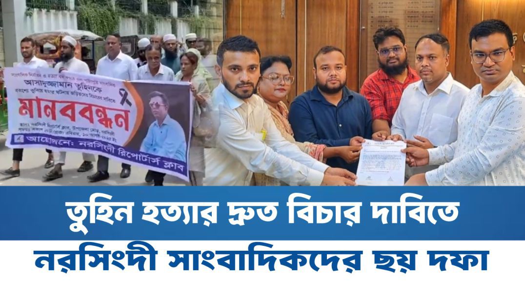 ⁣তুহিন হত্যার দ্রুত বিচার দাবিতে নরসিংদী সাংবাদিকদের ছয় দফা