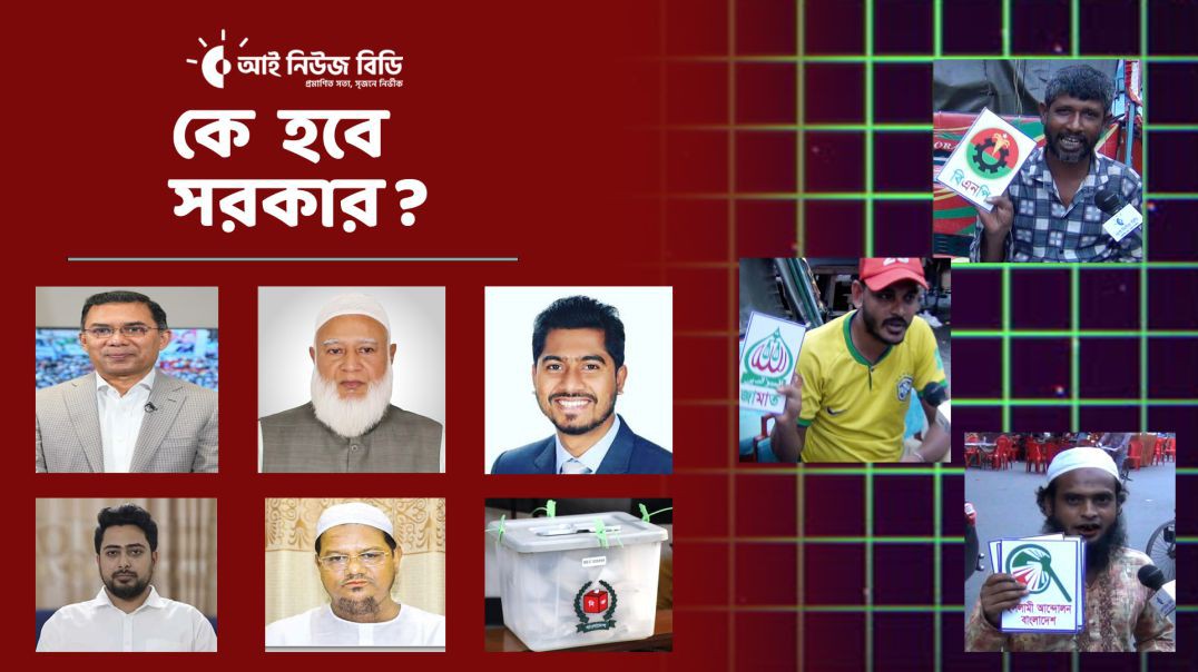⁣কে হবে সরকার? সাধারণ মানুষ কি ভাবছে রাজনৈতিক দলগুলো নিয়ে_পর্ব -২