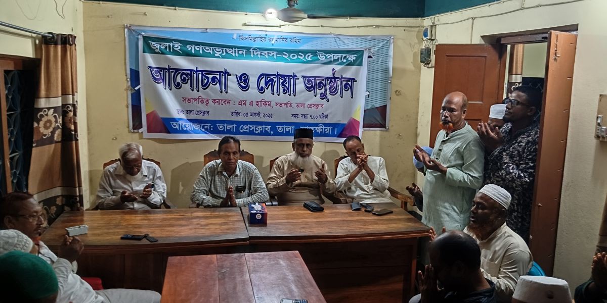 তালায় গণঅভ্যুত্থান দিবসে রাজনৈতিক ও সাংবাদিক ঐক্যের আহ্বান..