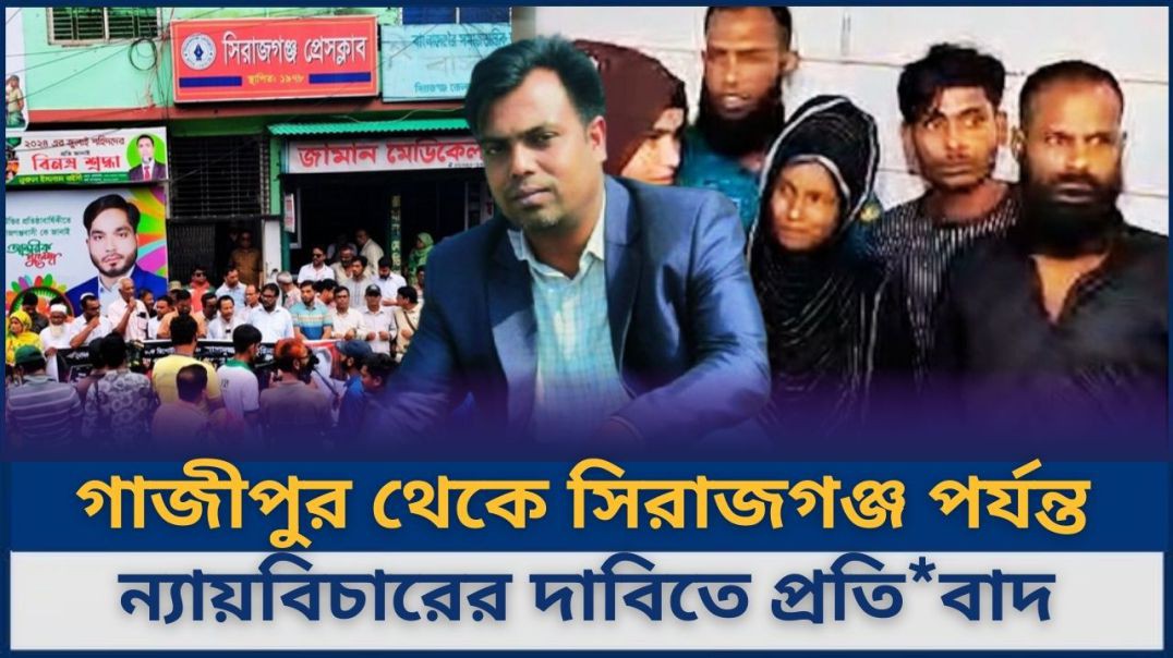 ⁣গাজীপুর থেকে সিরাজগঞ্জ পর্যন্ত ন্যায়বিচারের দাবিতে প্রতিবাদের ঢেউ