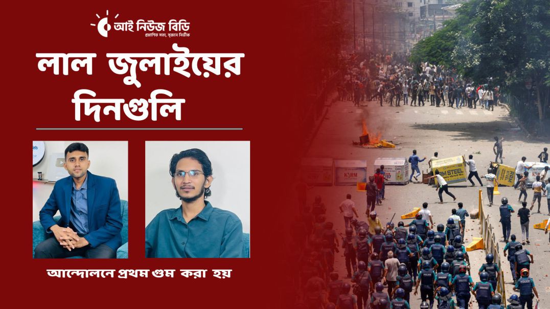 ⁣আন্দোলনে প্রথম গু ম করা হয়, মা'র'ধ'রের তোপে আমি অজ্ঞান হয়ে যাই।