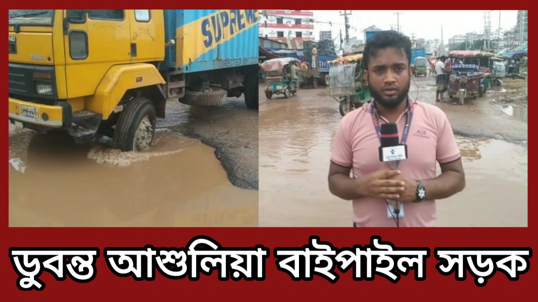 ⁣বাইপেল আশুলিয়া মহাসড়কের পরিস্থিতি