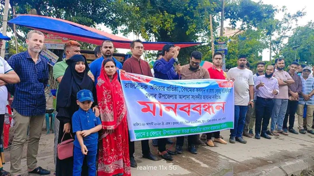 স্বতন্ত্র_সংসদীয়_আসনের_দাবিতে_বেলাবতে_মানববন্ধন”(720p)
