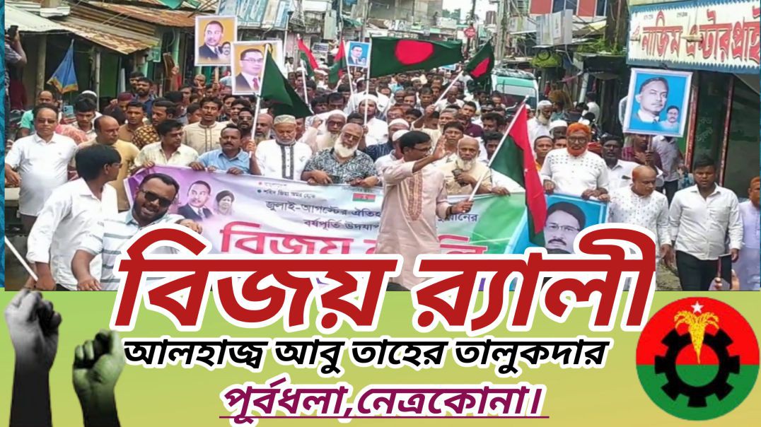 ⁣নেত্রকোনায় গণঅভ্যুত্থান বর্ষপূর্তিতে জনতার ঢল।
