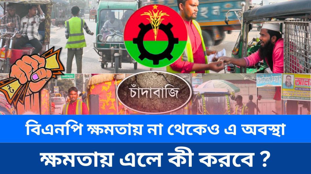 ⁣বিএনপি এক বছর ক্ষমতায় না থেকেও যা দেখিয়েছে, ক্ষমতায় আসলে কি করবে?