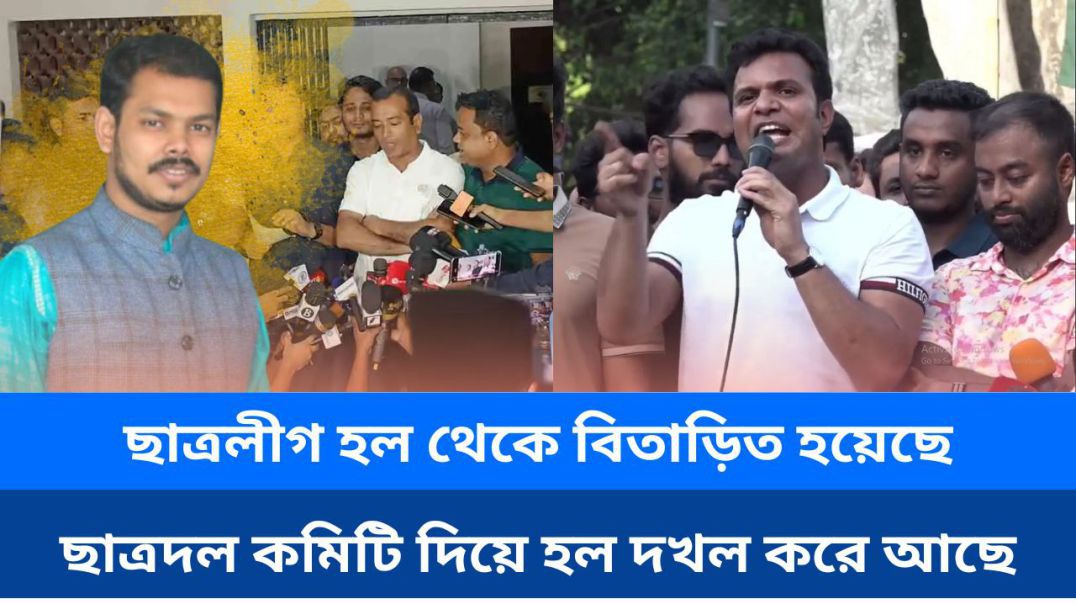 ⁣ছাত্রলীগ হল থেকে বিতাড়িত হয়েছে , একই স্টাইলে ছাত্রদল কমিটি দিয়ে হল দখল করছে