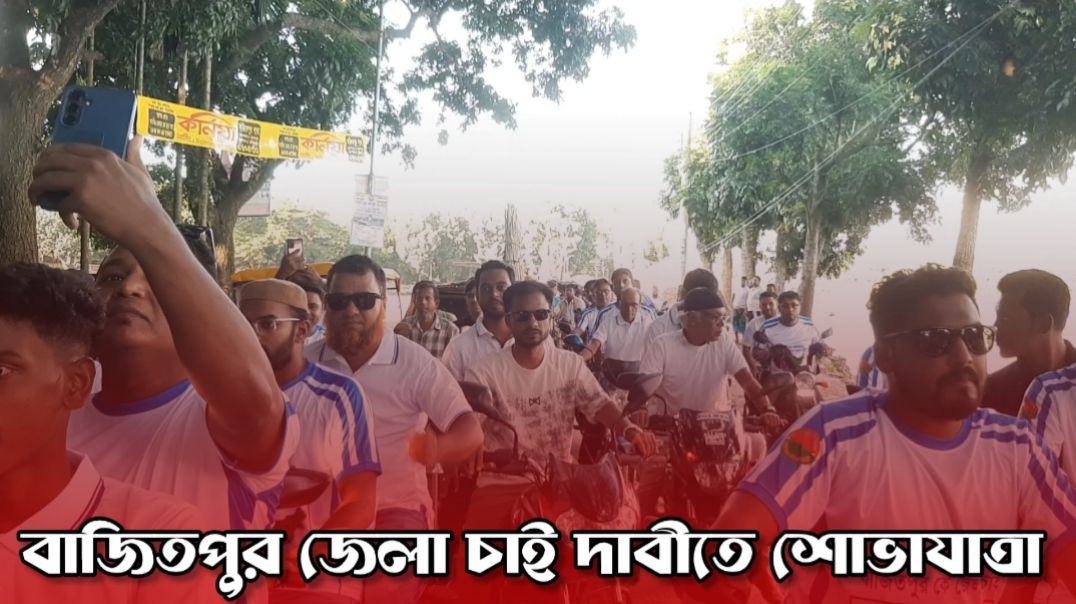 ⁣বাজিতপুরকে জেলা ঘোষণার দাবিতে অনলাইন একটিভিস্ট ফোরামের র‌্যালি ও পথসভা অনুষ্ঠিত