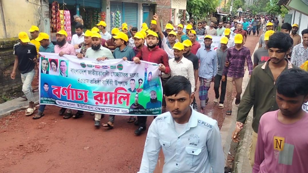 বাংলাদেশ জাতীয়তাবাদী সেচ্ছাসেবক দলের ৪৫ তম' প্রতিষ্ঠা বার্ষিকী উপলক্ষে পটুয়াখালীর গলাচিপায় বিশা
