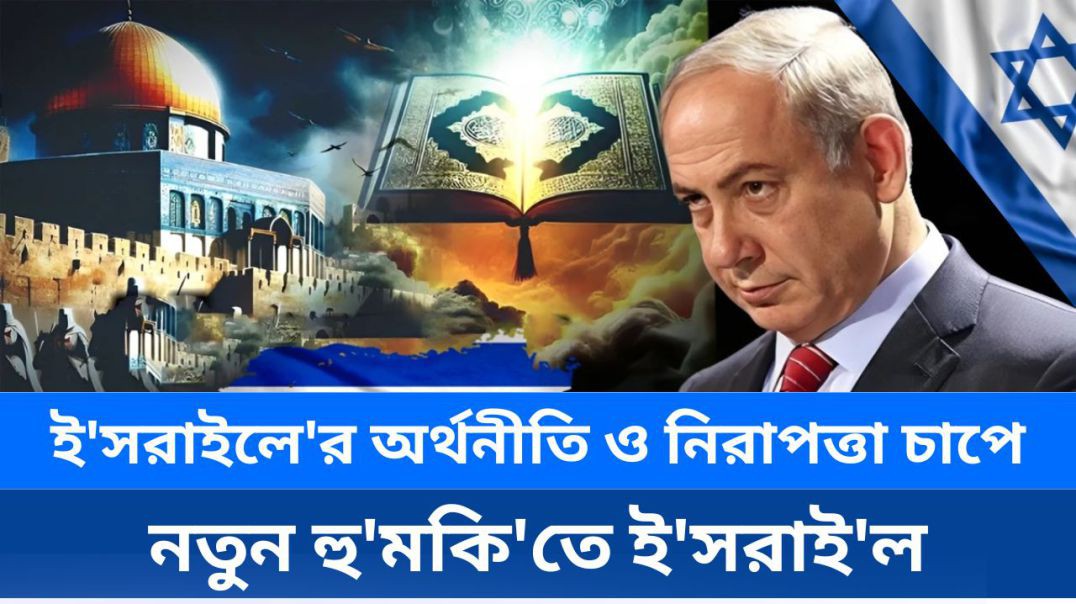 ⁣ই'সরাই'লি অর্থনীতি ও নিরাপত্তা নতুন হু'মকি'র মুখে