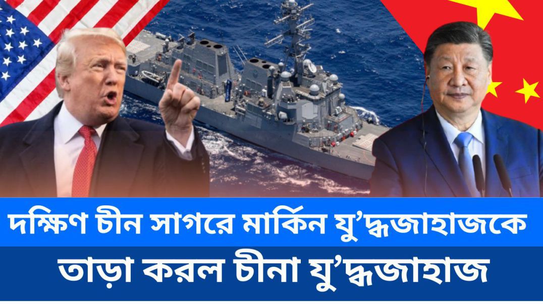 দক্ষিণ চীন সাগরে মার্কিন যুদ্ধজাহাজকে তাড়া চীনের