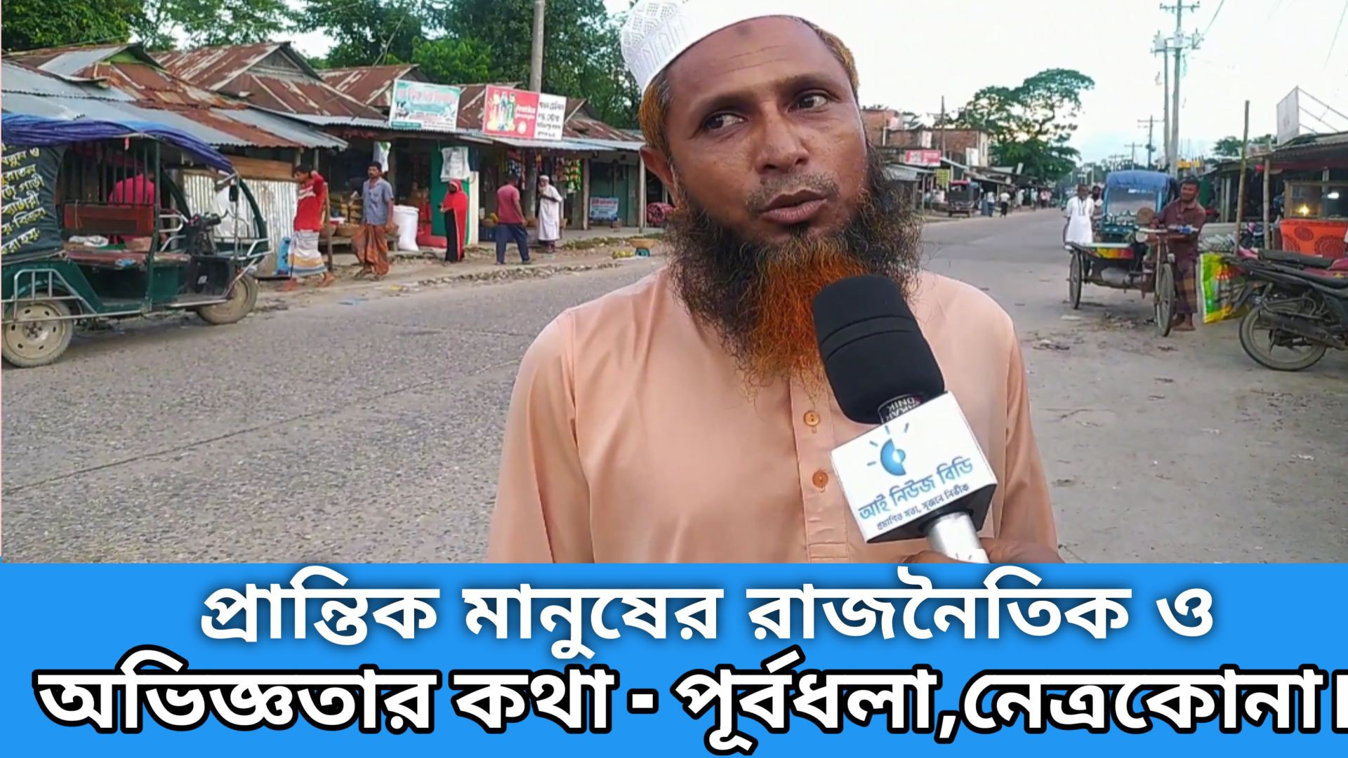 ⁣প্রান্তিক মানুষের রাজনৈতিক ও অভিজ্ঞতার কথা - পূর্বধলা,নেত্রকোনা।