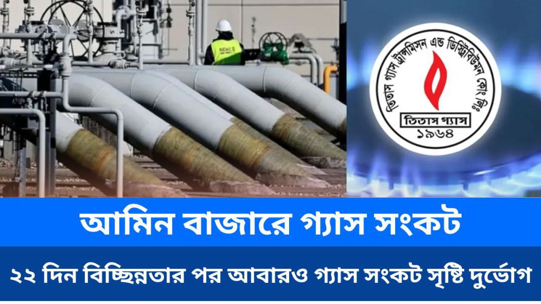 ⁣আমিনবাজারে গ্যাস সংকট ২২ দিন বিচ্ছিন্নতার পর আবারও গ্যাস সংকটে সৃষ্টি দুর্ভোগ