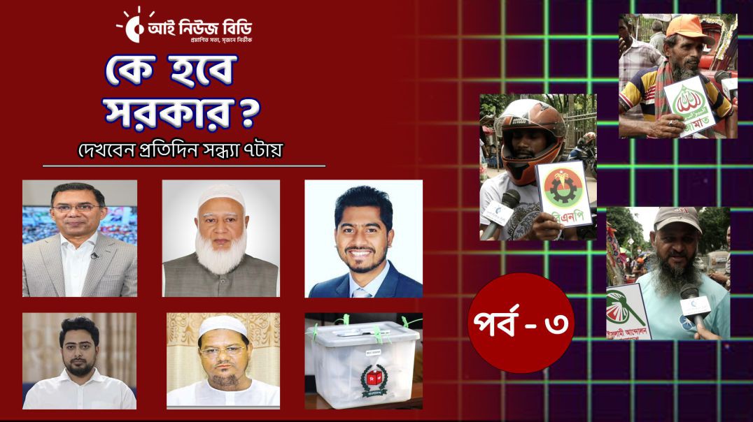 ⁣কে হবে সরকার? সাধারণ মানুষ কি ভাবছে রাজনৈতিক দলগুলো নিয়ে_পর্ব -৩