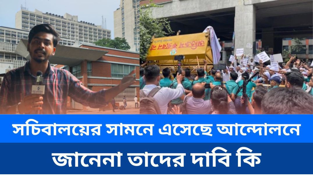 ⁣সচিবালয়ের সামনে আন্দোলন, দাবিই অজানা!