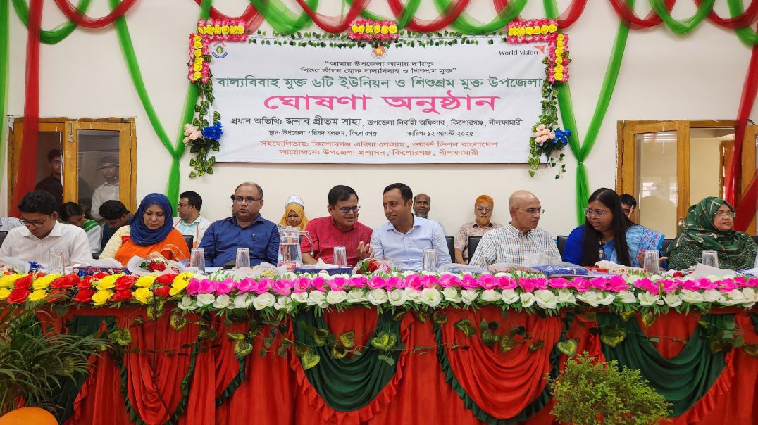 ⁣নীলফামারীর কিশোরগঞ্জ উপজেলাকে  কে শিশুশ্রম মুক্ত ঘোষণা