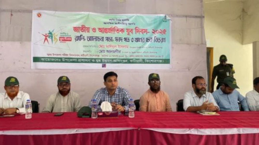 ⁣কটিয়াদীতে জাতীয় ও আন্তর্জাতিক যুব দিবস-২০২৫ উদযাপিত হয়েছে।