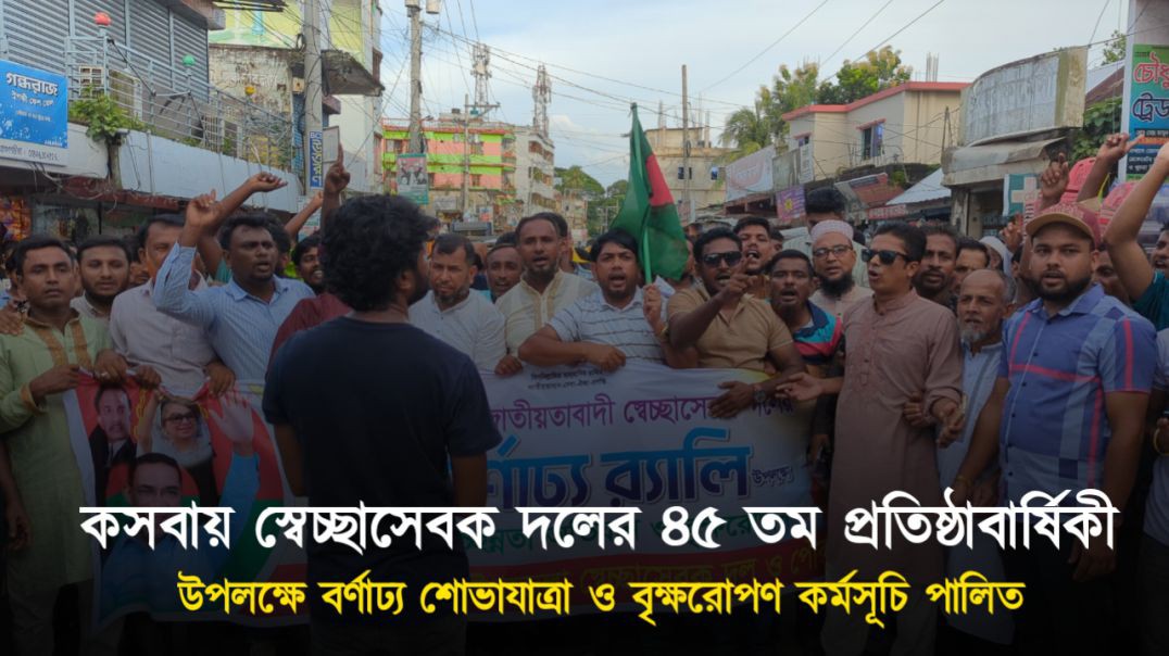 কসবায় জাতীয়তাবাদী স্বেচ্ছাসেবক দলের ৪৫তম প্রতিষ্ঠাবার্ষিকী পালিত