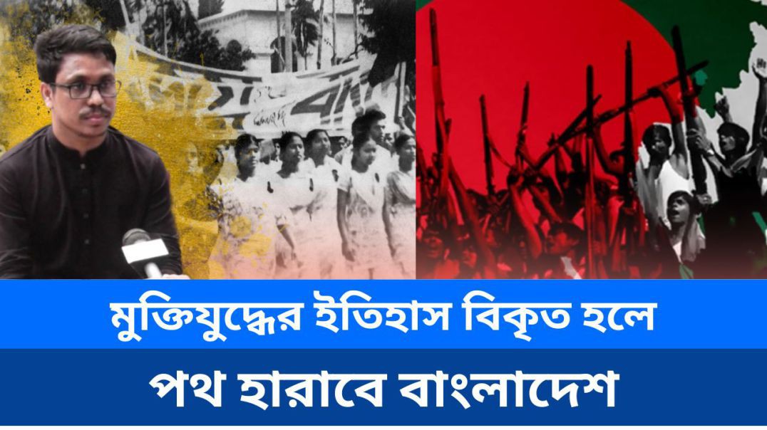 ⁣মুক্তিযু'দ্ধের ইতিহাস বিকৃত হলে পথ হারাবে বাংলাদেশ